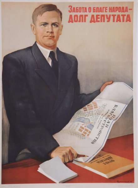 Плакат депутата