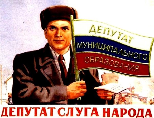Депутат слуга народа плакат СССР