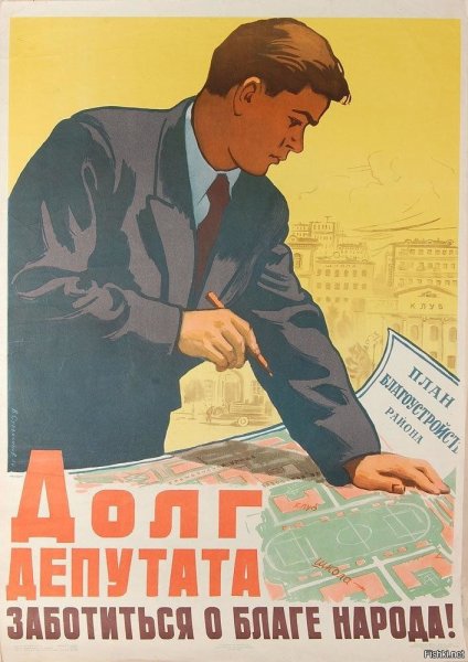 Депутат слуга народа Советский плакат
