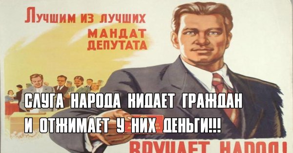 Депутат слуга народа плакат СССР
