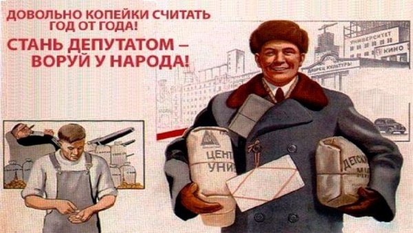 Депутаты воруют у народа