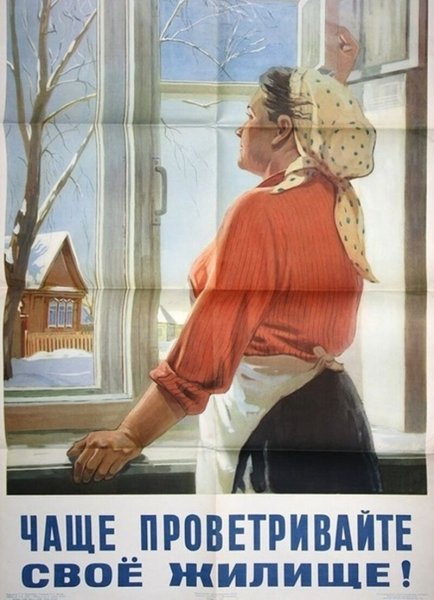 Чаще проветривайте свое жилище