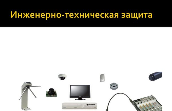 Инженерно техническая защита