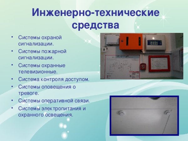 Технические средства защиты