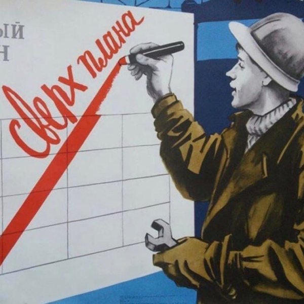 Советский плакат сверх плана