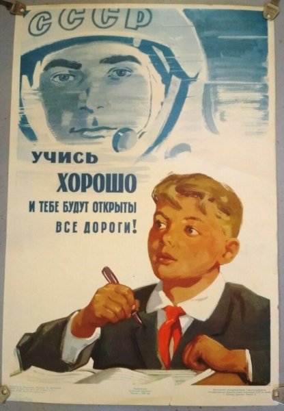 Советские плакаты учись