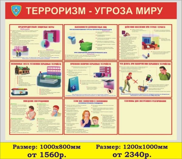 Стенд Гражданская оборона терроризм
