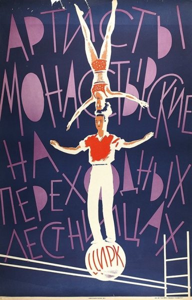 Советские цирковые плакаты