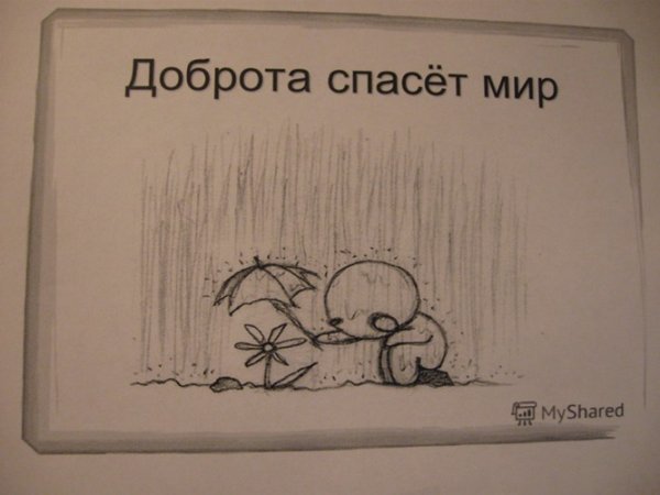 Плакат доброта спасет мир