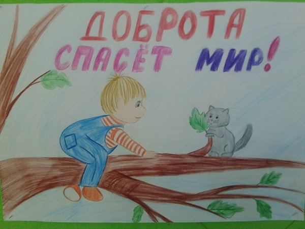 Рисунок на тему доброта