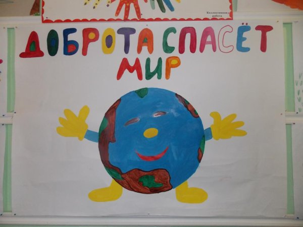 Рисунок доброта спасет мир