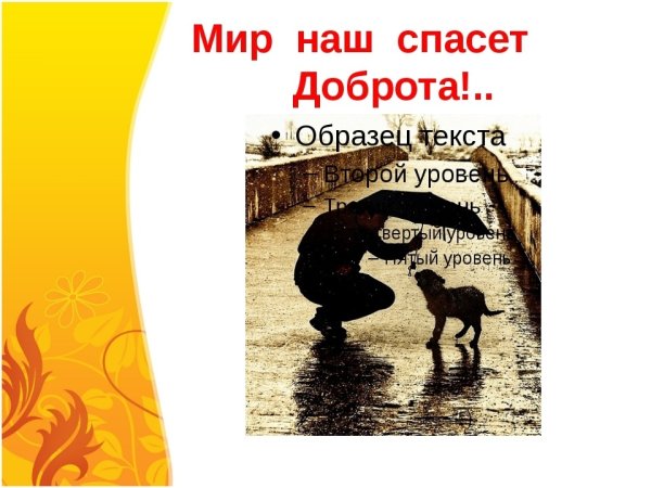 Плакат доброта спасет мир