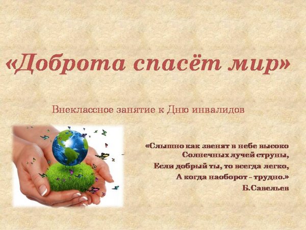 Коллаж на тему добро