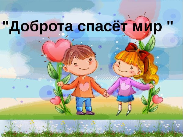 Рисунок на тему доброта