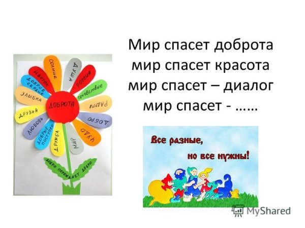 Открытки доброта спасет мир