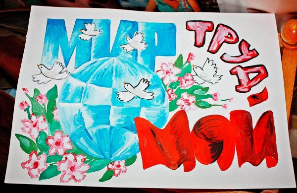 Конкурс рисунков мир труд май