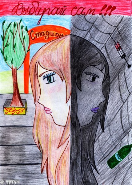 Рисунок на антинаркотическую тему