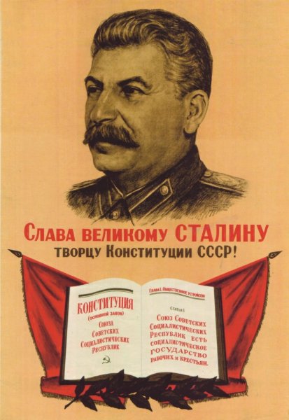 Сталинская Конституция 1936 года плакат