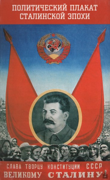 Русский музей Слава великому Сталину