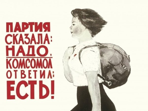 Партия сказала надо комсомол ответил