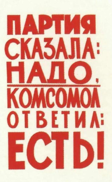 Партия сказала надо комсомол ответил