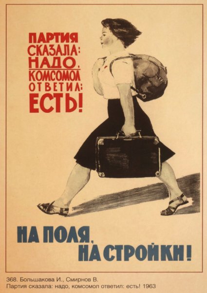 Партия сказала надо комсомол ответил есть