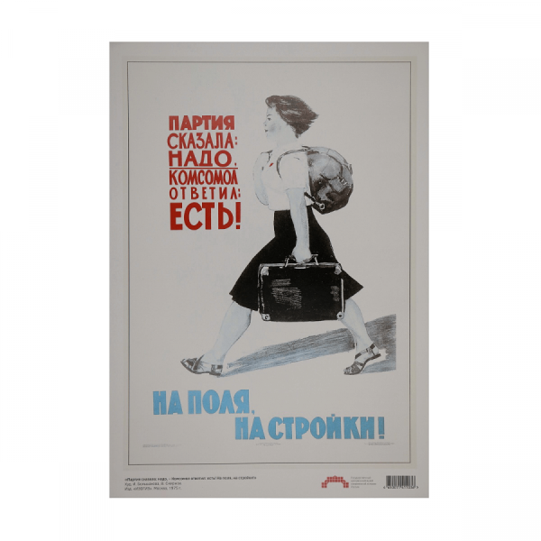 Партия сказала надо комсомол