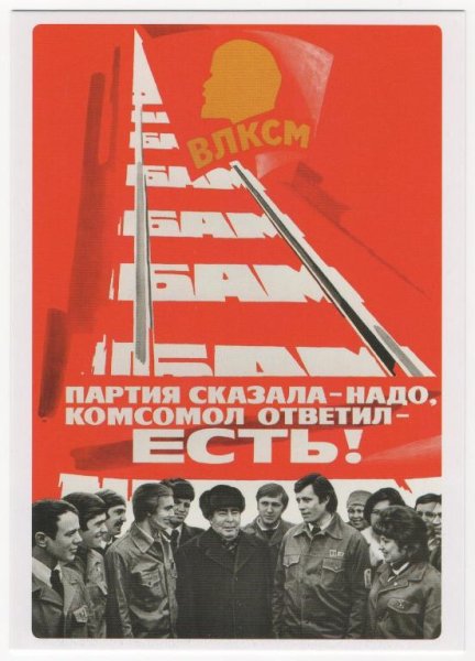 Партия сказала надо комсомол
