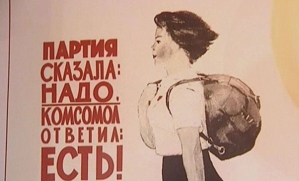 Партия сказала комсомол ответил есть