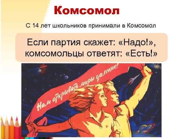 Партия сказала надо комсомол
