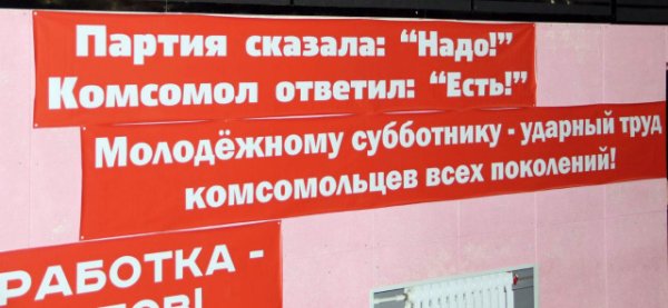 Если партия сказала надо комсомол ответил