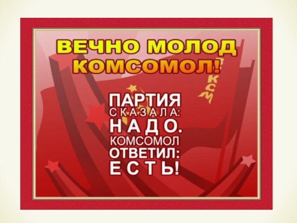 Партия сказала надо