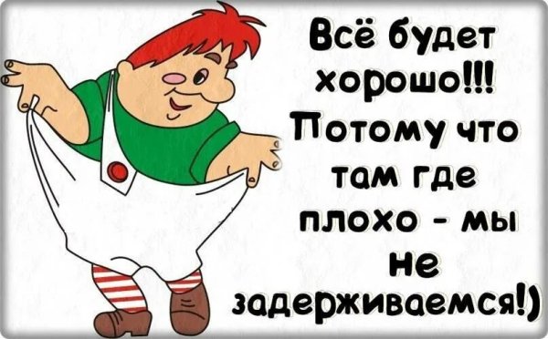 Все будет хорошо юмор