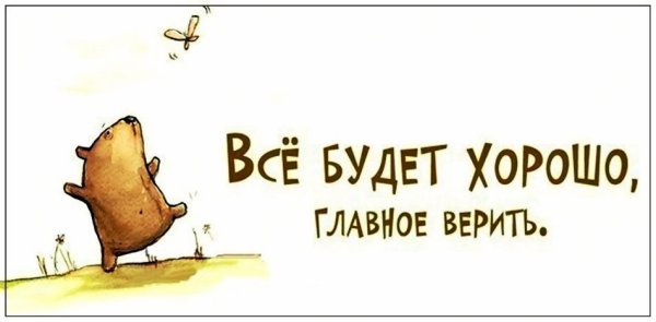 Все будет хорошо