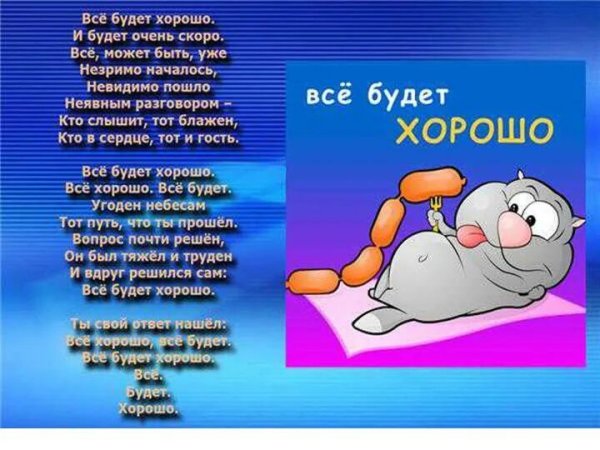 Всё будет хорошо!