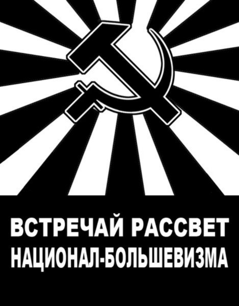 Национал большевизм