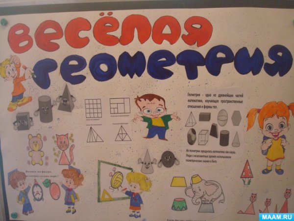 Стенгазета геометрия