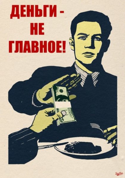 Главное деньги