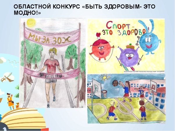 Конкурс здоровым быть модно