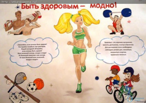 Рисунок на тему здоровым быть модно