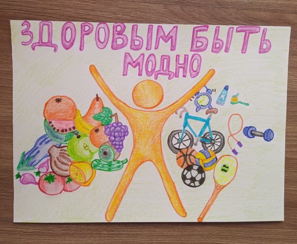 Здоровым быть модно рисунки