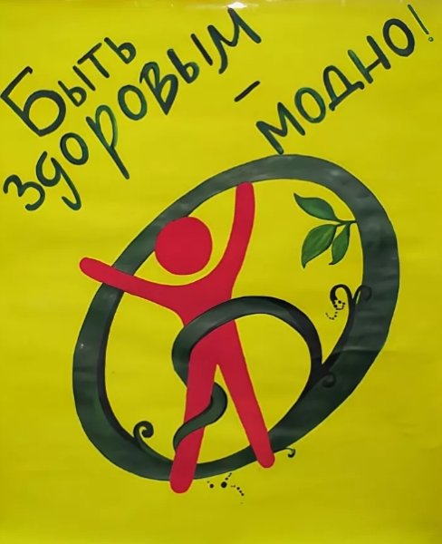 Молодежь за здоровый образ жизни