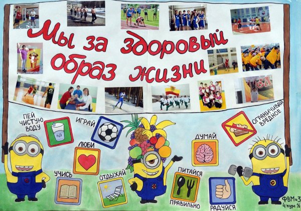 Плакат здоровый образ жизни