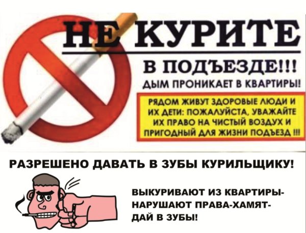 О запрете курения в подъездах жилых домов
