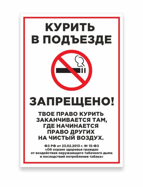 Запрещено курить в подъезде статья