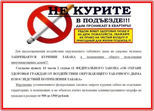 2020 Закон о запрете курения в подъездах жилых домов
