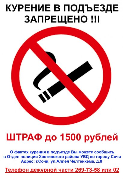 Курение в подъезде запрещено