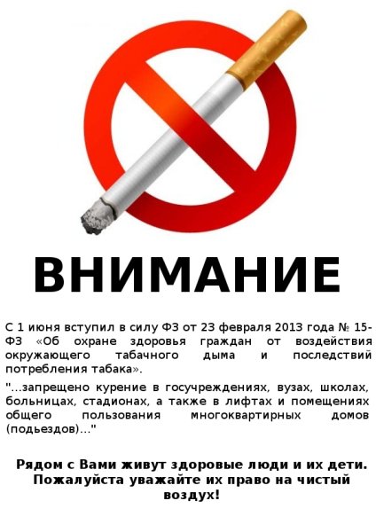 Плакат о запрете курения в подъезде