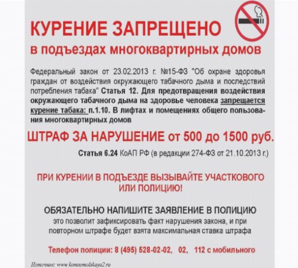 Курение запрещено в подъездах многоквартирных