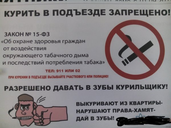 Курить в подъезде запрещено